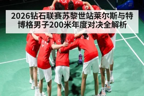 2026钻石联赛苏黎世站莱尔斯与特博格男子200米年度对决全解析